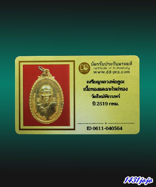 บัตรรับประกันพระแท้