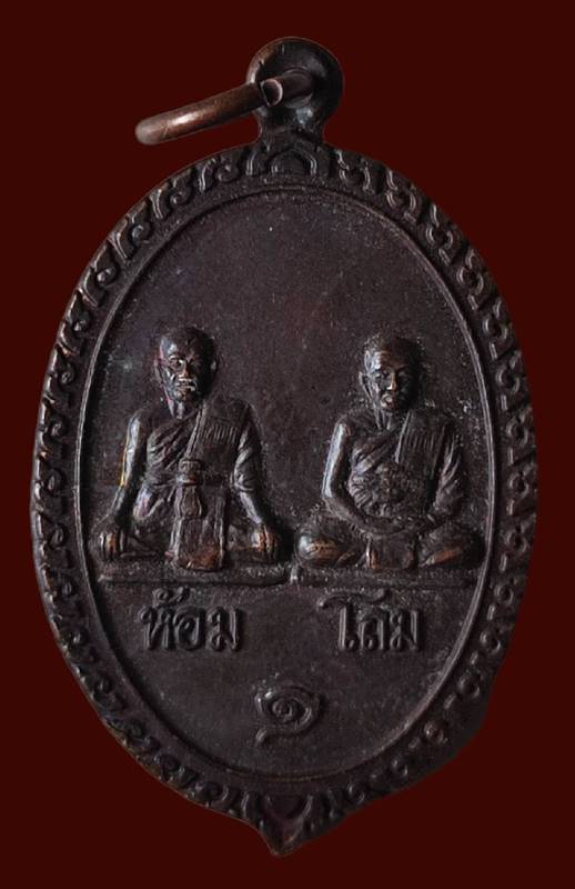 	เหรียญบารมี คู่ หลวงพ่อห้อม หลวงพ่อโถม วัดกำแพงงาม สุโขทัย รุ่นประสบการณ์ 