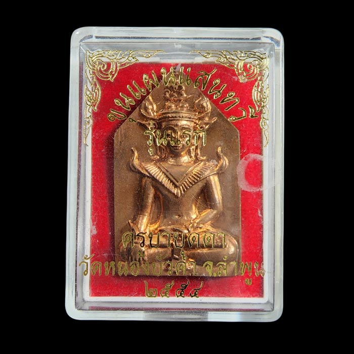 ขุนแผนแสนหวี ครูบาบุดดา วัดหนองบัวคำ เนื้อชนวนโลหะสีรุ้ง