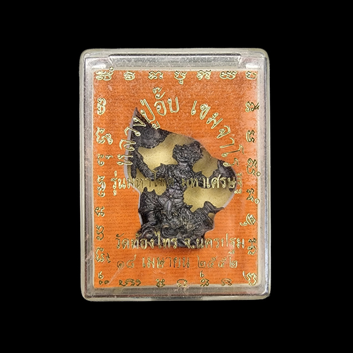 หนุมานเชิญธงลอยองค์ เนื้อสัมฤทธิ์รมดำ หลวงปู่อั๊บ เขมจาโร วัดท้องไทร จ.นครปฐม