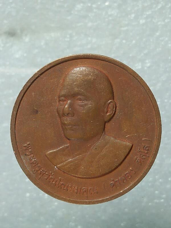 เหรียญหลวงปู่คำพอง ติสฺโส วัดถ้ำกกดู่ หนองวัวซอ อุดรธานี ปี ๓๖
