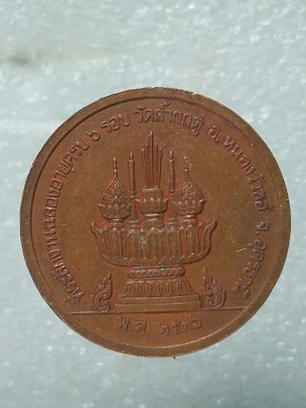 เหรียญหลวงปู่คำพอง ติสฺโส วัดถ้ำกกดู่ หนองวัวซอ อุดรธานี ปี ๓๖