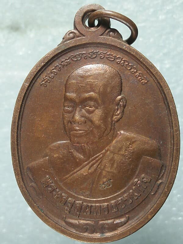 เหรียญพระครูสุนทรธรรมกิจ หลวงปู่หยอด วัดแก้วเจริญ สมุทรสงคราม รุ่นปลอดโรค  ตอกโค้ต 