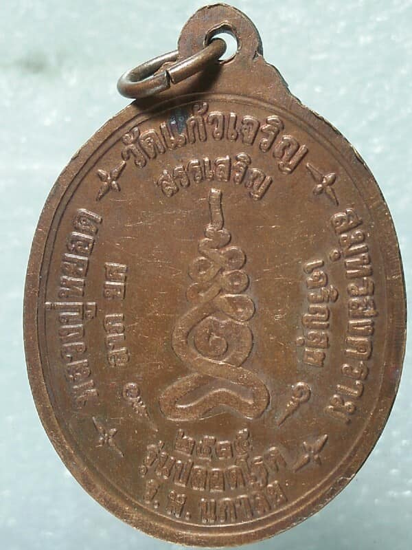 เหรียญพระครูสุนทรธรรมกิจ หลวงปู่หยอด วัดแก้วเจริญ สมุทรสงคราม รุ่นปลอดโรค  ตอกโค้ต 
