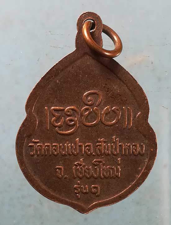 เหรียญรุ่น1 ครูบากองคำ วัดดอนเปา เชียงใหม่