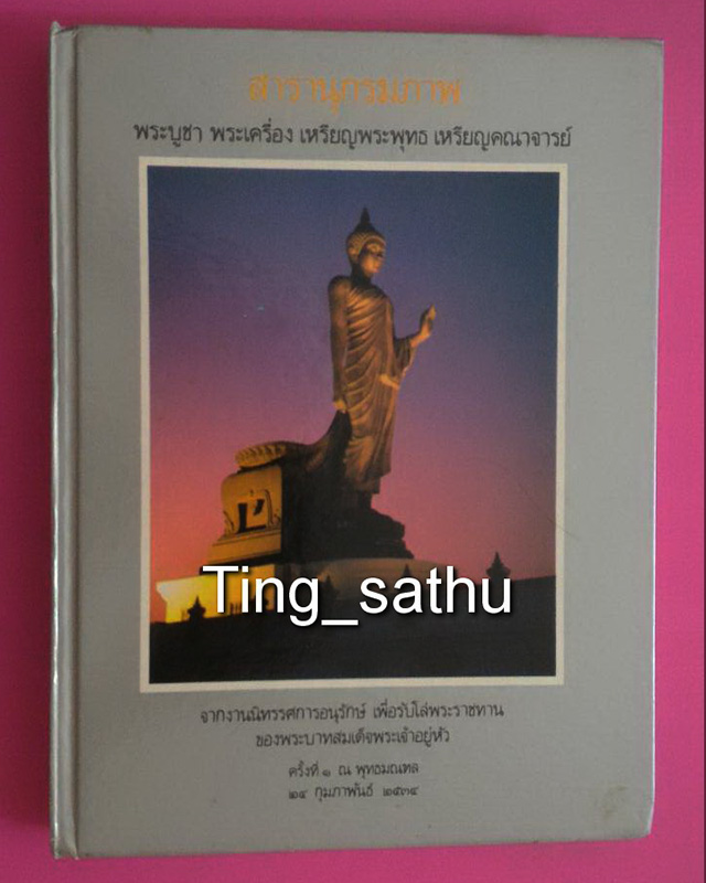 สารานุกรมภาพพระชนะการประกวด จากงานนิทรรศการอนุรักษ์ เพื่อรับโล่พระราชทาน ของพระบาทสมเด็จพระเจ้าอยู่ห