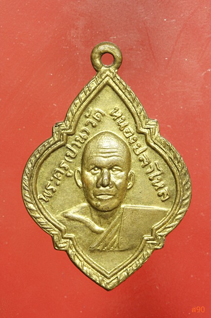 เหรียญพระครูปาน วัดหนองปลาไหล จ.นครปฐม