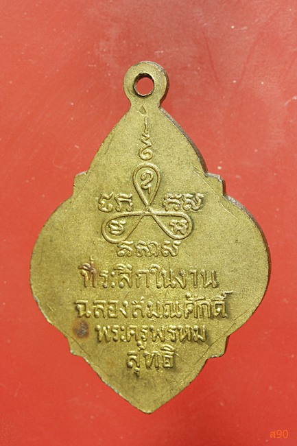 เหรียญพระครูปาน วัดหนองปลาไหล จ.นครปฐม