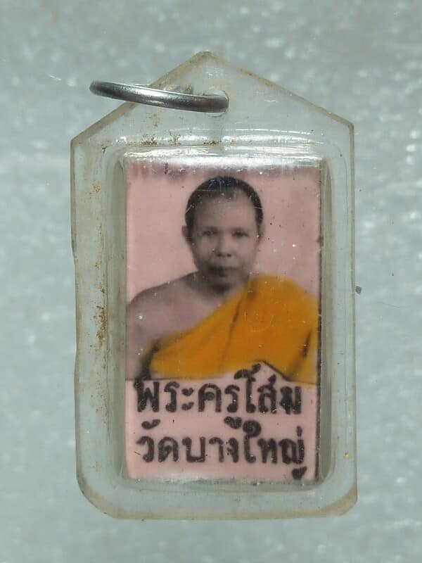 ล๊อกเก็ตพระครูโสม วัดบางใหญ่ ฉะเชิงเทรา หลังตะกรุด 3 ดอก 