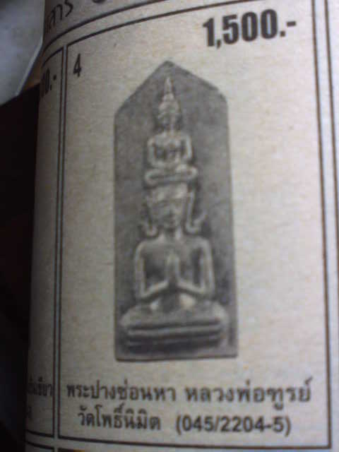 พระเนื้อชินปางซ่อนหา หลวงพ่อฑูรย์ ว.โพธิ์นิมิตร ปี12