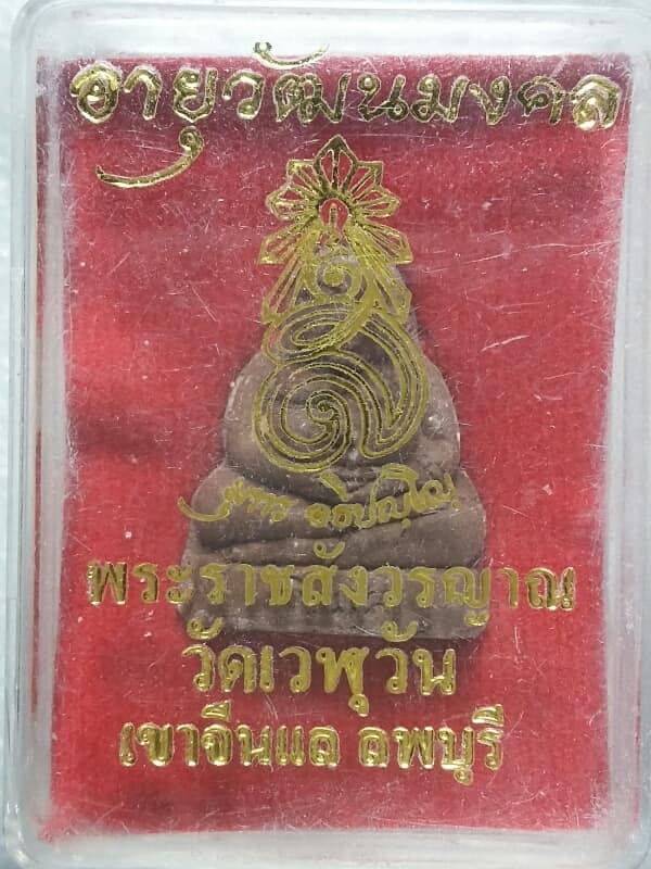 พระผงสังขจายหลังพระปิดตา วัดเวฬุวัน เขาจีนแล ลพบุรี + กล่อง