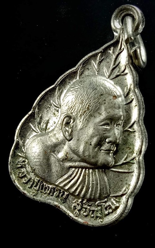 เหรียญใบโพธิ์หลวงปู่แหวน เนื้ออัลปาก้า ปี27 สภาพสวย