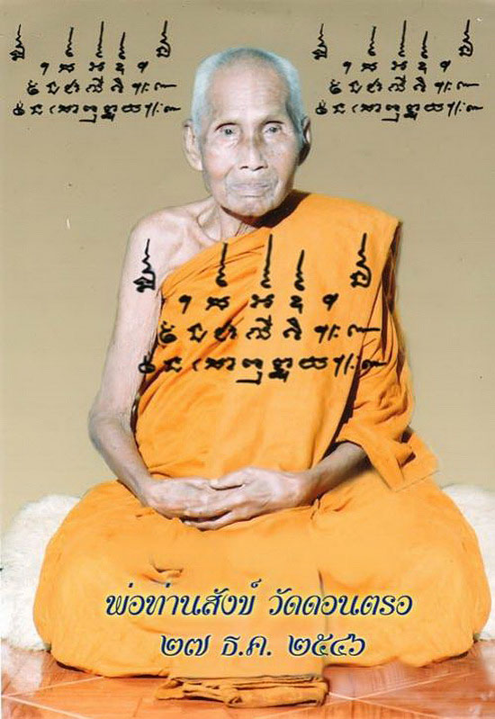 เหรียญพ่อท่านสังข์ วัดดอนตรอ จ.นครศรีธรรมราช รุ่นสมทบอุโบสถ 