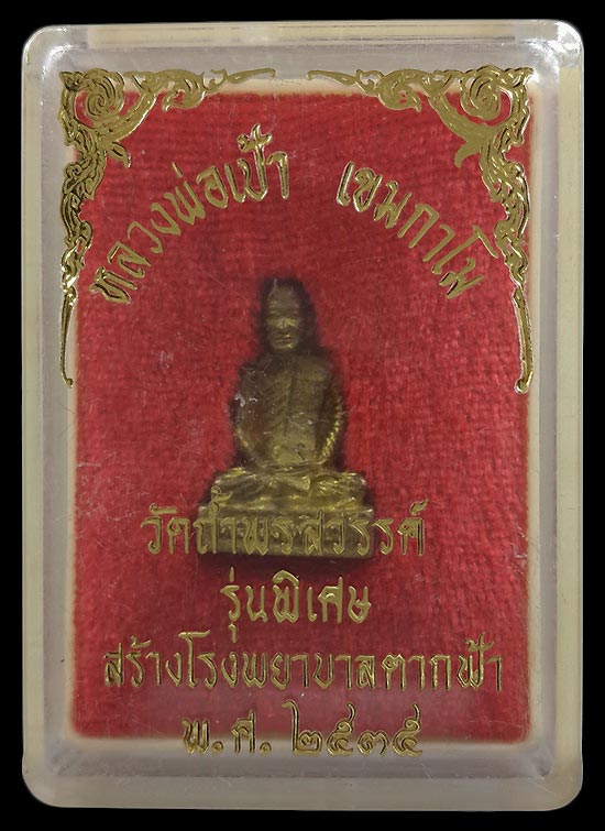 รูปหล่อหลวงพ่อเป้า วัดถ้ำพรสวรรค์ จ.นครสวรรค์ รุ่นพิเศษ สร้างโรงพยาบาลตากฟ้า ปี35