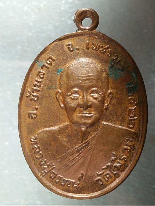 เหรียญหลวงปู่วรรณ์ วัดไม้รวก บ้านลาด เพชรบุรี ปี๒๒