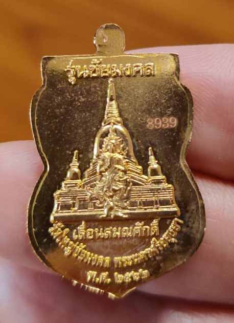 เหรียญหลวงพ่อทวด เหยียบน้ำทะเลจืด พิมพ์เลื่อนสมณศักดิ์ รุ่นชัยมงคล วัดใหญ่ชัยมงคล เนื้อกระกลั่นทอง  