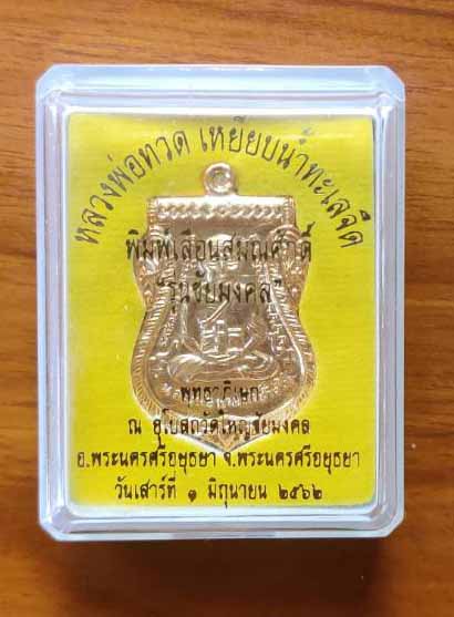 เหรียญหลวงพ่อทวด เหยียบน้ำทะเลจืด พิมพ์เลื่อนสมณศักดิ์ รุ่นชัยมงคล วัดใหญ่ชัยมงคล เนื้อกระกลั่นทอง  