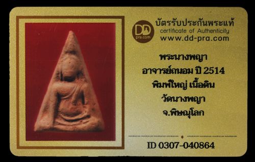 บัตรรับประกันพระแท้