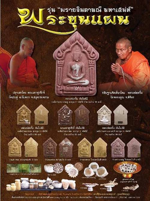  พระขุนแผน รุ่น พรายจินดามณี มหาเสน่ห์ รับลูกอมเนื้อว่านต่างๆ ยกเลย 4 ลูก