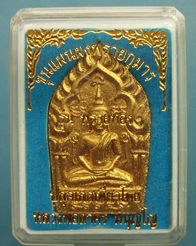 พระขุนแผนผงพรายกุมารพรายทอง หลวงพ่อสาคร วัดหนองกรับ ปี 2555