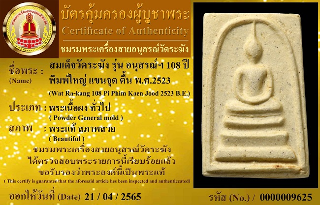 สมเด็จวัดระฆัง108ปี พิมพ์แขนจุดตื้น มีบัตรรับรอง พร้อมกล่องและกลักกระดาษเดิมๆ