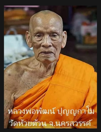 หลววพ่อพัฒน์