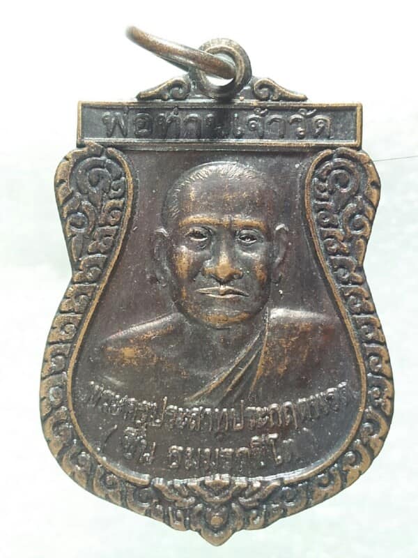 เหรียญหลวงพ่อชื่น วัดคึกคัก ตะกั่วป่า พังงา