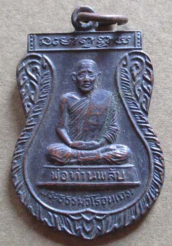 เหรียญเสมาพ่อท่านพลับ  วัดสารวนาราม  จ.สุราษฎร์ธานี  เนื้อทองแดง