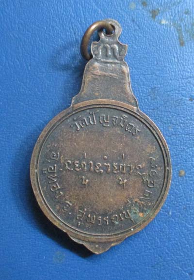 เหรียญหลวงพ่อฉลวย วัดปัญจมิตร   จ.สุพรรณบุรี ปี2517  เนื้อทองแดง