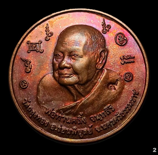 เหรียญบาตรน้ำมนต์ " พ่อท่านคลิ้ง วัดถลุงทอง " จ.นครศรีธรรมราช เนื้อทองแดงผิวไฟ (2)