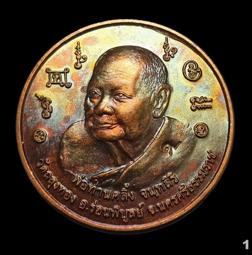 เหรียญบาตรน้ำมนต์ " พ่อท่านคลิ้ง วัดถลุงทอง " จ.นครศรีธรรมราช เนื้อทองแดงผิวไฟ (1)