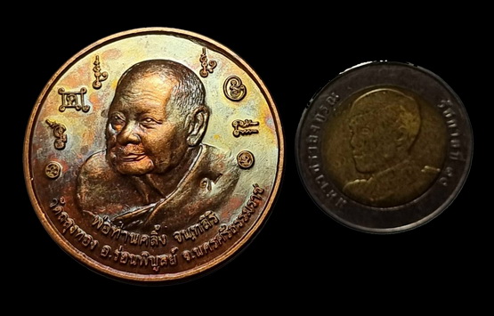 เหรียญบาตรน้ำมนต์ " พ่อท่านคลิ้ง วัดถลุงทอง " จ.นครศรีธรรมราช เนื้อทองแดงผิวไฟ (1)