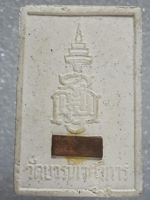 พระผงวัดบวรนิเวศวิหาร ฝังแผ่นทองแดง ปั้มตรา