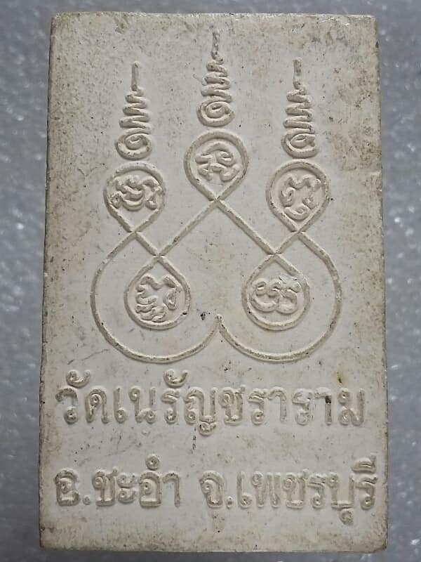 พระสมเด็จวัดเนรัญชราราม ชะอำ เพชรบุรี