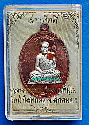 เหรียญ ลต.บุญหนา รุ่น สารพัดดี (บน)  เนื้อโลหะบ้านเชียงหน้ากากเงิน เกศา จีวร มีจาร หายาก (เคาะเดียว)