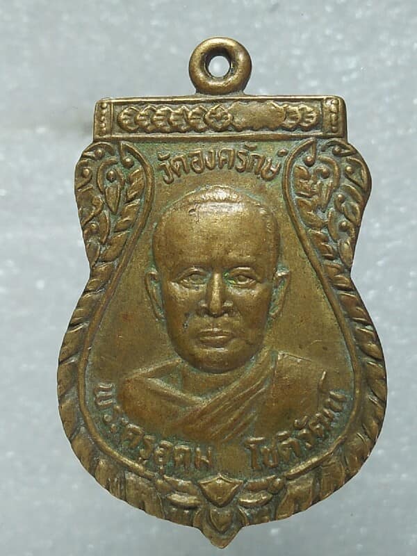 เหรียญพระครูอุดมโชติวัฒน์ วัดองค์รักษ์ สุพรรณบุรี
