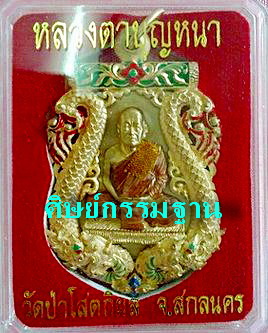 เหรียญเสมาฉลุ ยกองค์สามชิ้น รุ่นแรก หลวงตาบุญหนา รุ่นนำโชค บรอนซ์นอกลงยา มีจาร จีวร เกศา(เคาะเดียว)