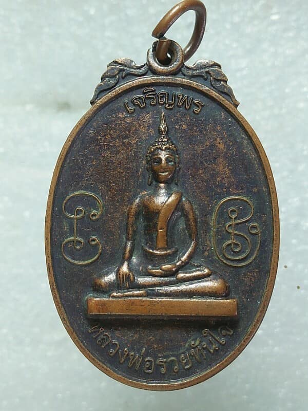 เหรียญเจริญพร หลวงพ่อรวยทันใจ วัดสระด่าน สุพรรณบุรี