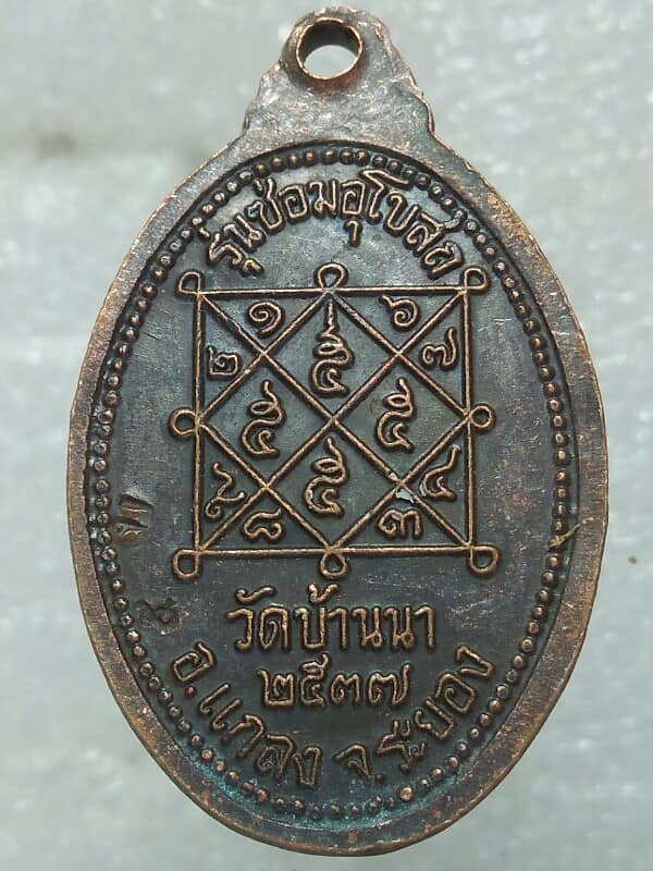 เหรียญหลวงพ่อบุญ วัดบ้านนา แกลง ระยอง ตอกโค้ต