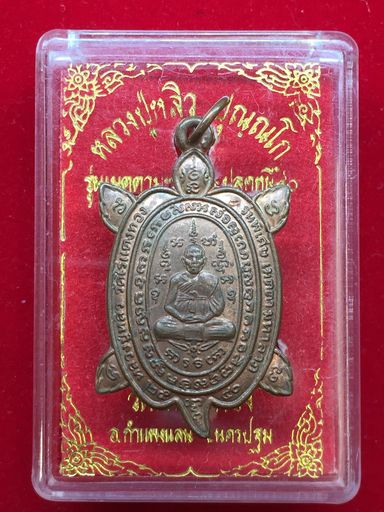 เหรียญพญาเต่าเรือน รุ่นพิเศษเมตตามหาลาภ ปี2540