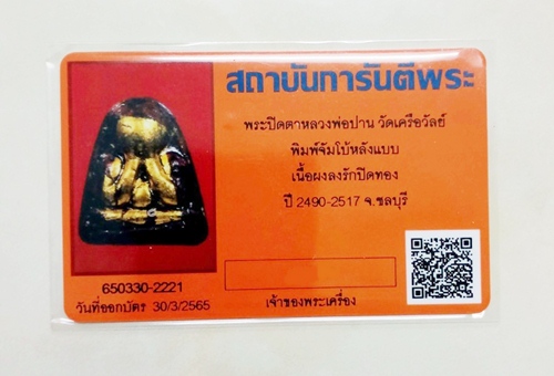 บัตรรับประกันพระแท้