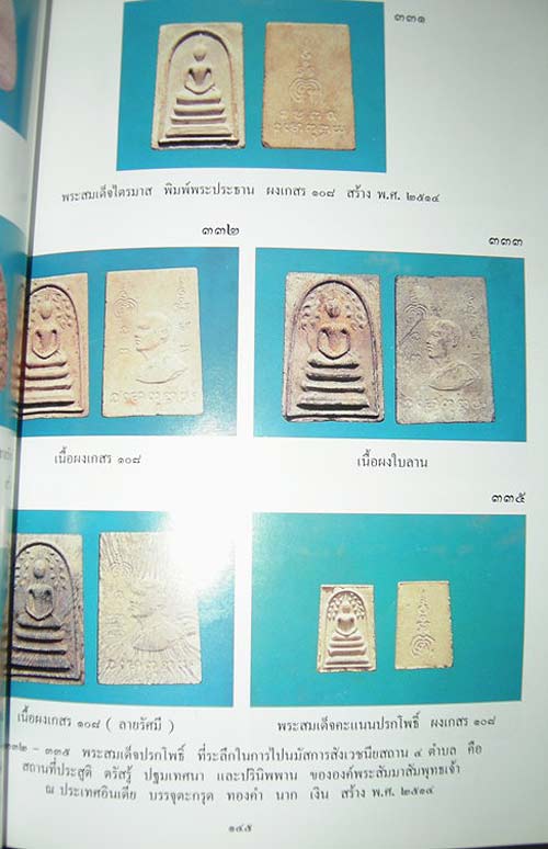 *สมเด็จฯปรกโพธิ์ เนื้ออินเดีย ปี๒๕๑๔ เนื้อลาย หลวงพ่อแพ วัดพิกุลทอง สิงห์บุรี*