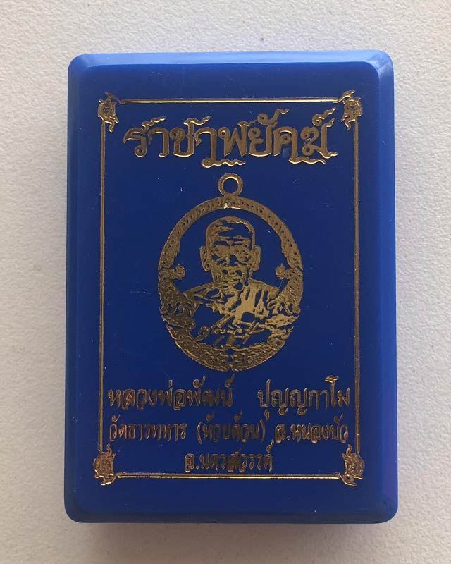 หลวงพ่อพัฒน์ ปุญฺญกาโม วัดห้วยด้วน จ.นครสวรรค์ รุ่นราชาพยัคฆ์ เนื้อทองฝาบาตร ลงยา 2 สี รายการที่ 12