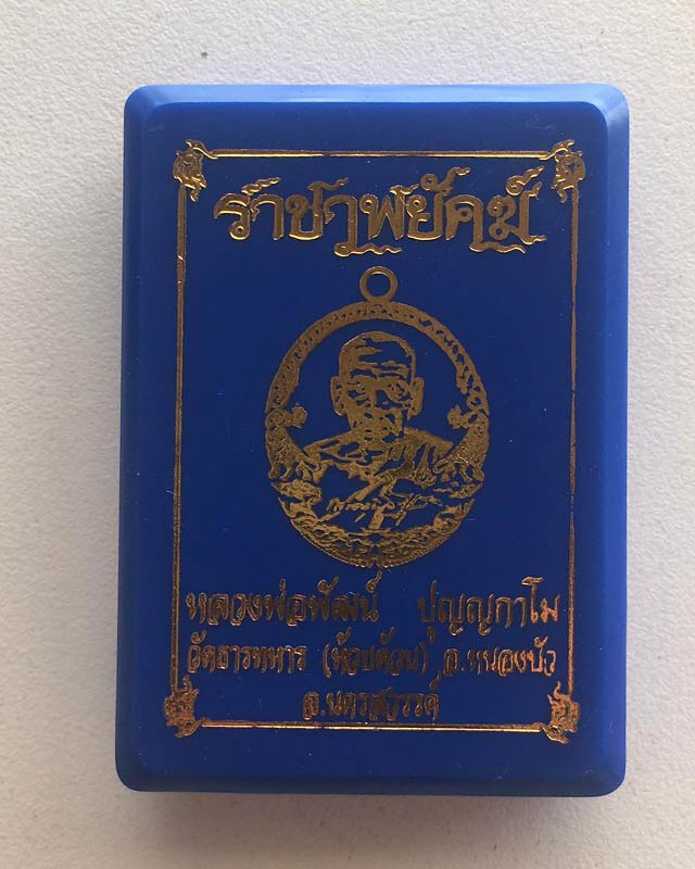 หลวงพ่อพัฒน์ ปุญฺญกาโม วัดห้วยด้วน จ.นครสวรรค์ รุ่นราชาพยัคฆ์ เนื้อทองฝาบาตร ลงยา2สี รายการที่ 11