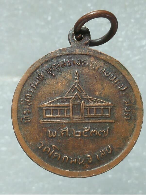 เหรียญหลวงปูชอบ ฐานสโม วัดโคกมน เลย ปี ๓๗