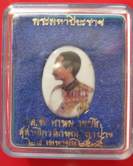 ล็อกเก็ตพระมหาปิยะราช หลังแผ่นเงิน หลวงพ่อเกษม เขมโก อธิฐานจิต ปี 35 กล่องเดิมคะ