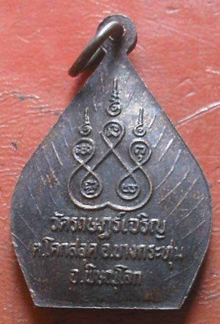 เหรียญหล่อปั๊ม พิมพ์นางพญา วัดราษฏร์เจริญ เนื้อทองแดง