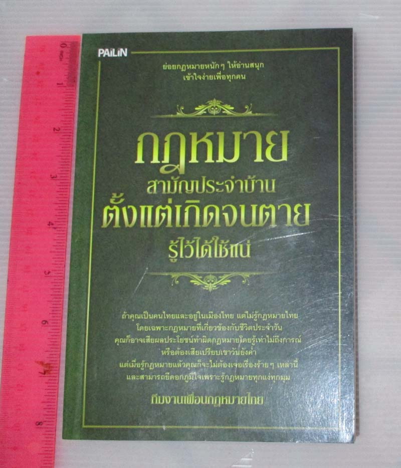 หนังสือ กฎหมายสามัญประจำบ้าน