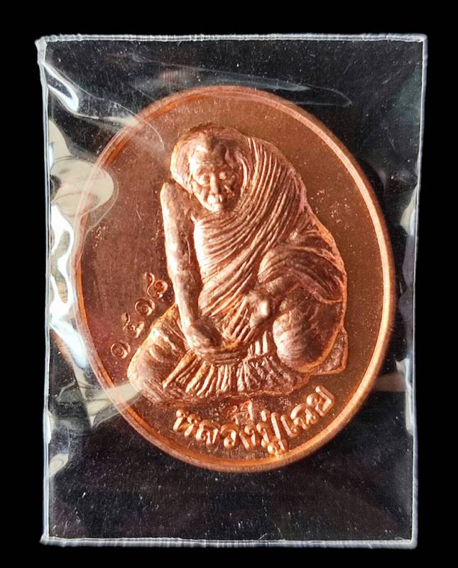 เหรียญรุ่นแรกเนื้อทองแดง เทวดาเหนือโลก หลวงปู่เฉย พระอริยสงฆ์ผู้ปิดวาจาเทวดาเหนือโลก