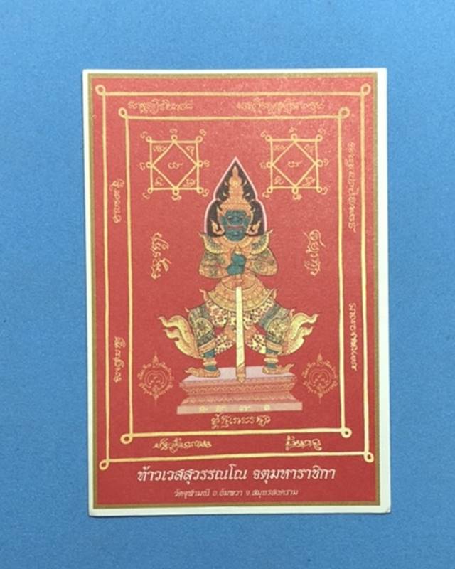ยันต์ท้าวเวสสุวรรณ(กระดาษ)อาจารย์อิฎฐ์ วัดจุฬามณี จ.สมุทรสงคราม ปี 2560 ใบเล็กขนาดพกพา ด้านหลังพิมพ์